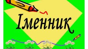 6 клас (НУШ)_Діагностувальна робота № 3 (робота з мовними одиницями) за темою «Іменник» (І частина).