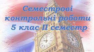 Семестрові контрольні діагностичні роботи для 5 класу за ІІ семестр