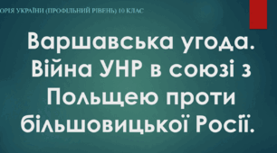 Презентація на тему "Варшавська угода. Війна УНР в союзі з Польщею проти більшовицької Росії. "