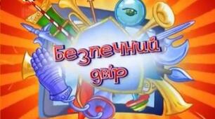 ЗБД. Безпека надворі. Місця підвищеної небезпеки. 5 клас № 1