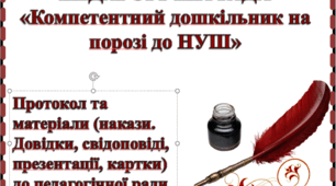 Педагогічна рада   «Компетентний дошкільних  на порозі нової української школи»