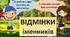 Відмінки іменників.