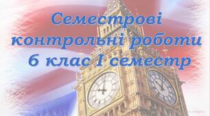Семестрові контрольні діагностичні роботи для 6 класу за І семестр