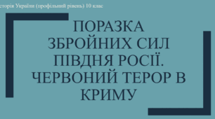 Презентація на тему "Поразка Збройних сил Півдня Росії. Червоний терор у Криму"