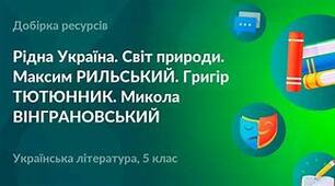 Контрольна робота «Рідна Україна. Світ природи» 