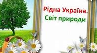 Повторення і узагальнення вивченого з теми: «Рідна Україна. Світ природи»