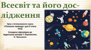 Всесвіт та його дослідження. "Пізнаємо природу", 6 клас НУШ, за програмою авт. Коршевнюк Т. В.