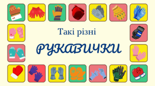 Зимовий настрій. День РУКАВИЧКИ. Такі різні рукавички