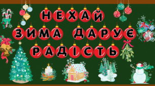Матеріали для офомлення до новорічних свят, зими