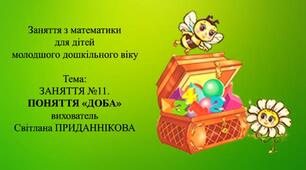 Заняття з математики для дітей молодшого дошкільного віку: ЗАНЯТТЯ 11. "ДОБА"