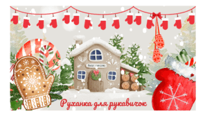 Зимовий настрій. День РУКАВИЧКИ. Руханка для рукавичок