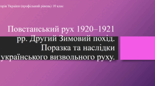 Презентація на тему "Повстанський рух 1920–1921 рр. Другий Зимовий похід. Поразка та наслідки українського визвольного руху."