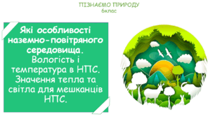 Презентація на тему "Які особливості наземно-повітряного середовища. Вологість і температура в НПС. Значення тепла та світла для мешканців НПС."