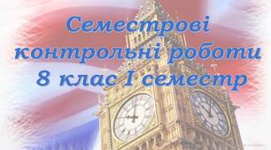 Семестрові контрольні діагностичні роботи для 8 класу за І семестр