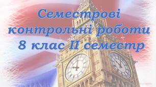 Семестрові контрольні діагностичні роботи для 8 класу за IІ семестр