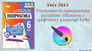 Створення та опрацювання растрових зображень у графічному редакторі Krita