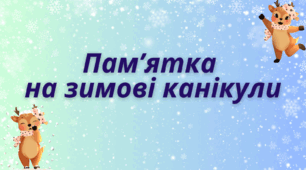 Пам'ятка на зимові канікули