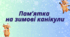 Пам'ятка на зимові канікули