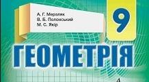 9 клас. Сімейне навчання. Геометрія. Контрольна робота № 1