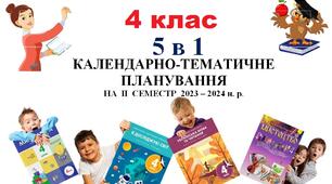 Календарно-тематичне планування на ІІ семестр 2023 – 2024 н. р. для 4 класу (всі предмети)