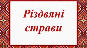 "Різдвяні страви". Дидактична гра для дітей старшого дошкільного віку.