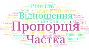 СР. Відношення. Основна властивість відношення. Пропорція. Основна властивість пропорції. Пряма пропорційна залежність