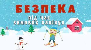 Пам'ятка-розмальовка  «Безпечні зимові канікули»