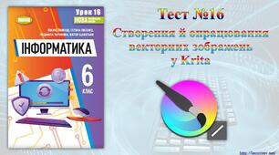 Створення та опрацювання векторних зображень у графічному редакторі Krita