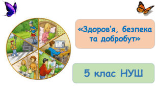 Підсумкова контрольна робота №1 з інтегрованого курсу "Здоров'я, безпека та добробут" 5 клас НУШ