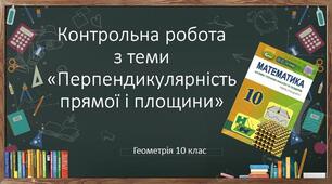 10 геометрія Контрольна робота № 3 з теми "Перпендикулярність прямої та площини"