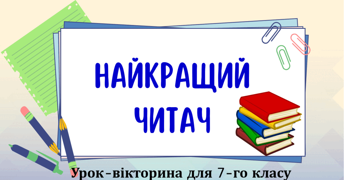 Вікторина "Найкращий читач". Урок-підсумок за І семестр, 7 клас ...