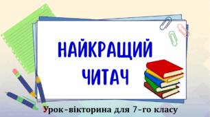 Вікторина "Найкращий читач". Урок-підсумок за І семестр, 7 клас