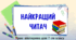 Вікторина "Найкращий читач". Урок-підсумок за І семестр, 7 клас