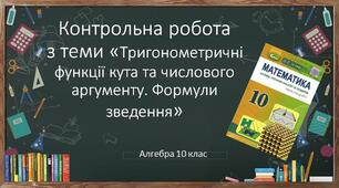 10 алгебра Контрольна робота № 3 "Тригонометричні функції кута та числового аргументу. Формули зведення"