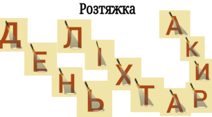 21 грудня - День ліхтарика ( розтяжка)