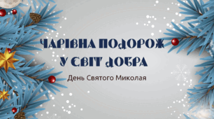 Презентація "Чарівна подорож у світ Добра"