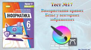 Використання кривих Безьє у векторних зображеннях
