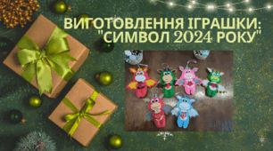 Виготовлення іграшки: "Символ 2024 року"