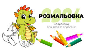 Розмальовка 2024 | Дракони для дітей та дорослих