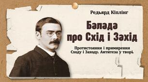 Р. Кіплінг. Балада про Схід і Захід