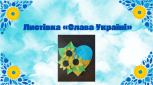 Листівка «Слава Україні»