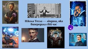 Інтерактивна презентація "Нікола Тесла — людина, яка випередила свій час"