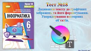 Додавання тексту до графічних зображень та його форматування. Упорядкування векторних об’єктів.