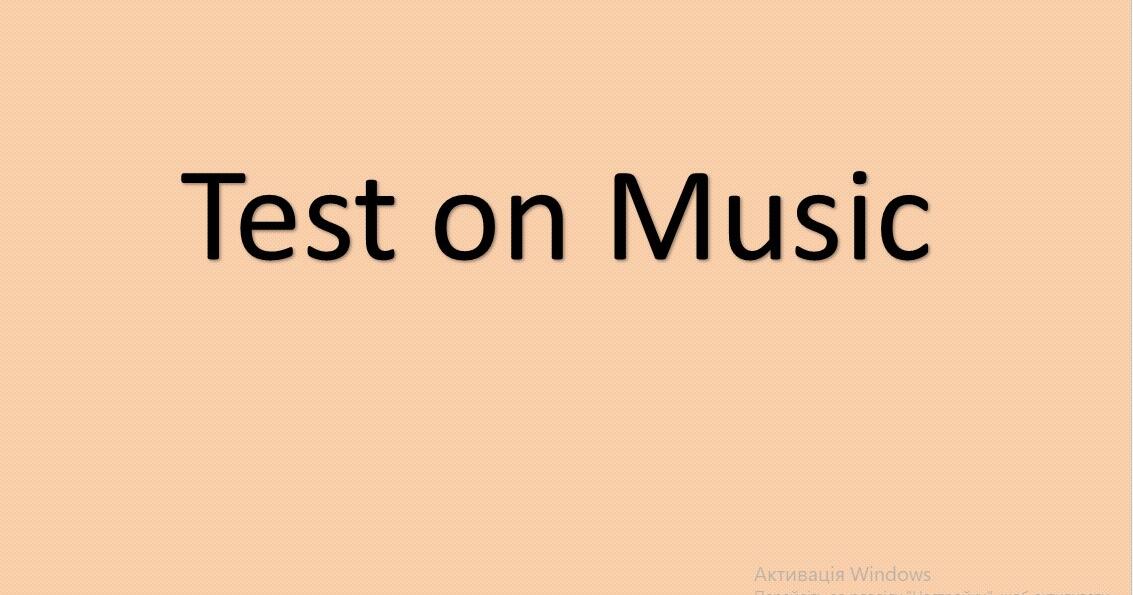 Презентація до уроку Test on Music 6-9 клас | Презентація. Англійська мова