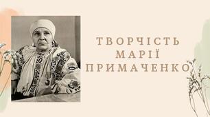 Презентація на тему "Творчість Марії Приймаченко"