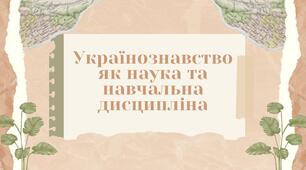Презентація на тему "Українознавство як наука та навчальна дисципліна"