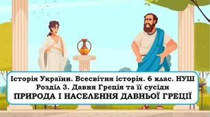 Презентація "Розділ 3. Давня Греція та її сусіди . Природа і населення Давньої Греції"