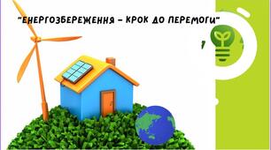 Відео-презентація "Енергозбереження - крок до перемоги"
