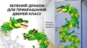 Зелений дракон для прикрашання дверей класу | Розробка