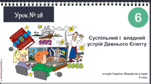 Інтерактивна презентація Суспільний і  владний устрій Давнього Єгипту НУШ історія 6 клас 2023
